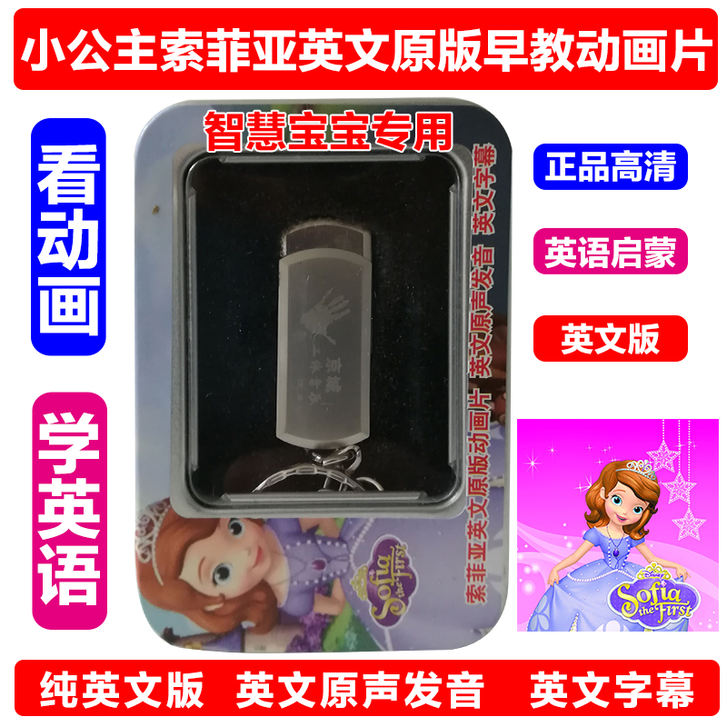 sofia the first小公主索菲亚英文原声DVD儿童早教动画片u盘版