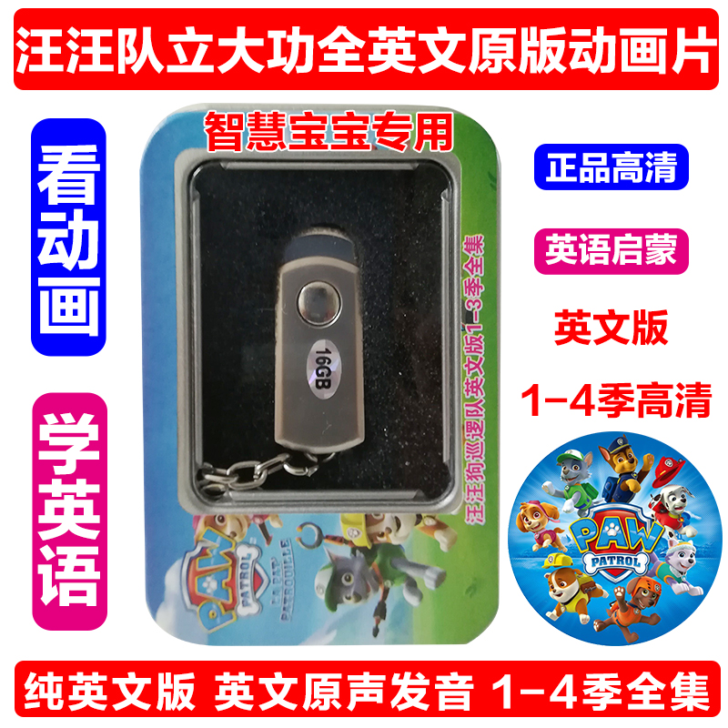 汪汪队立大功paw patrol英文原声DVD狗狗巡逻队DVD 1-4季全 u盘版