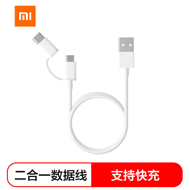 mi/小米二合一数据线 Micro USB转Type-C 支持快充高效充电+快速传输)(30cm)白色
