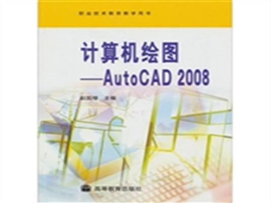 【正版二手】计算机绘图-AutoCAD 2008