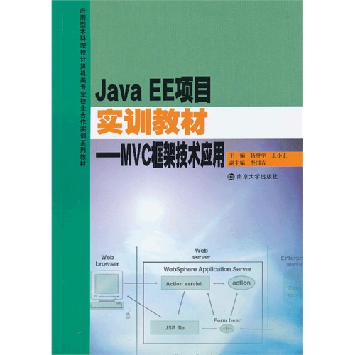 [正版二手]Java EE项目实训教材MVC框架技术应用