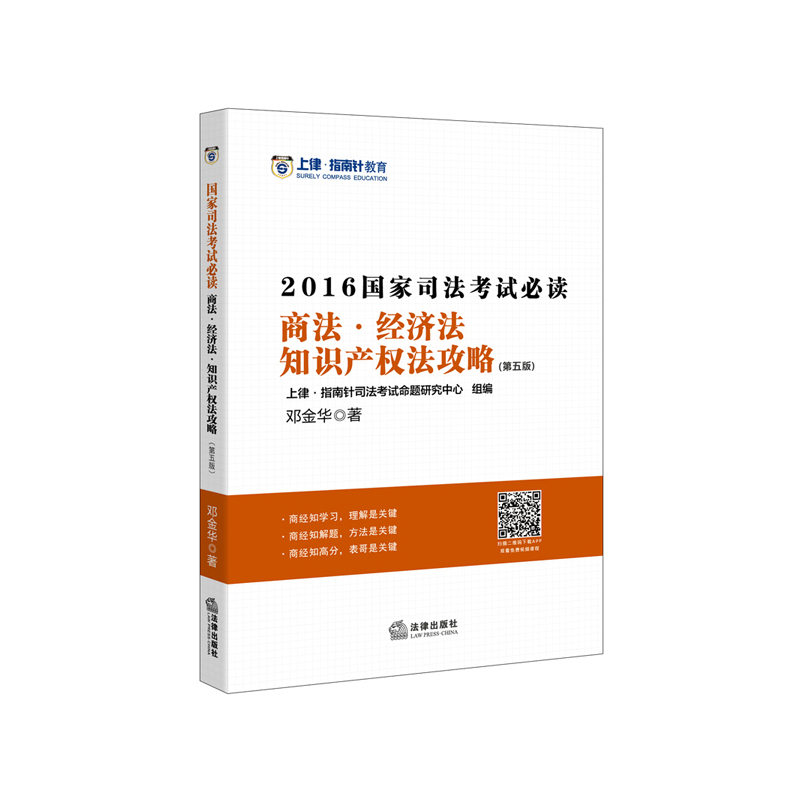 [正版二手]商法.经济法 知识产权法攻略-2016国家司法考试必读-(第五版)