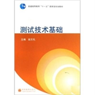 [正版二手]测试技术基础(内容一致,印次、封面或原价不同,统一售价,随机发货)