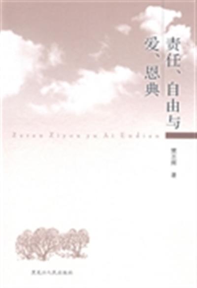 【正版二手】责任、自由与爱、恩典