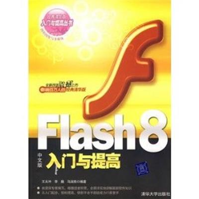 [正版二手]Flash8中文版入门与提高