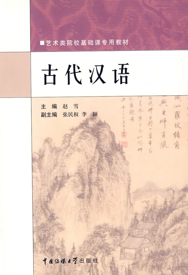 [正版二手]古代汉语教程