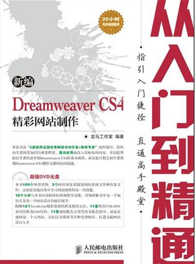 [正版二手]新编Dreamweaver CS4精彩网站制作从入门到精通