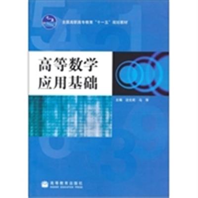 【正版二手】高等数学应用基础