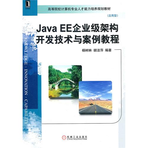 [正版二手]JAVA EE企业级架构开发技术与案例教程