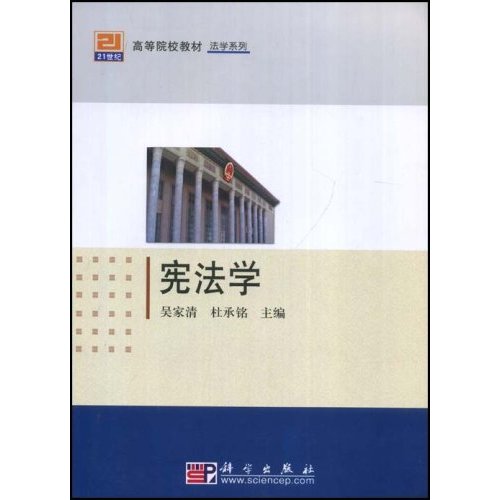 [正版二手]宪法学/高等院校教材法学系列(21世纪高等院校教材/法学系列)