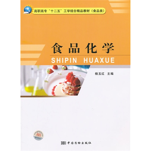 [正版二手]食品化学 高职高专“十二五”工业结合精品教材(食品类)