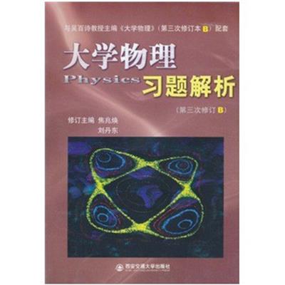 [正版二手]大学物理习题解析(第三次修订B)