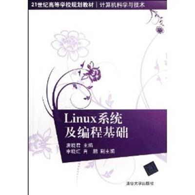 [正版二手]Linux系统及编程基础