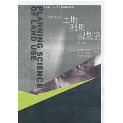 [正版二手]土地利用规划学(修订版)