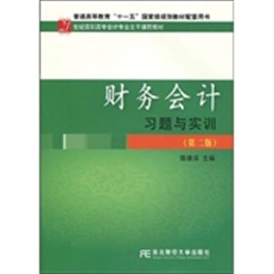 [正版二手]财务会计习题与实训(第二版)