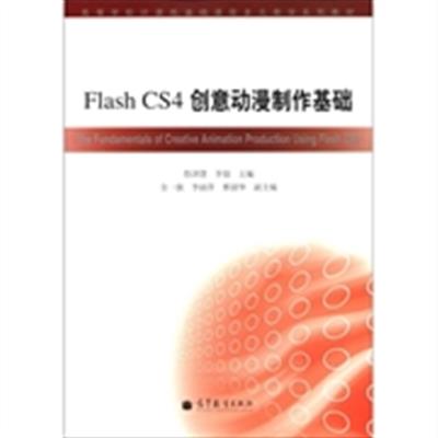 [正版二手]Flash CS4创意动漫制作基础