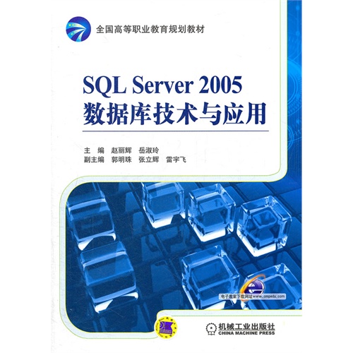 [正版二手]SQL Server 2005数据库技术与应用