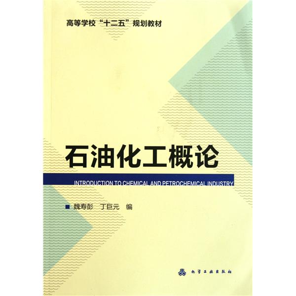 [正版二手]石油化工概论