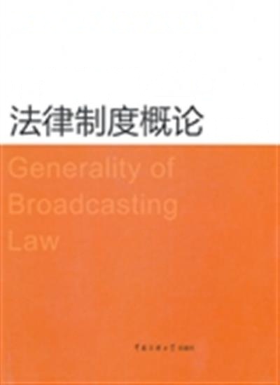 【正版二手】广播电视法律制度概论（第2版）