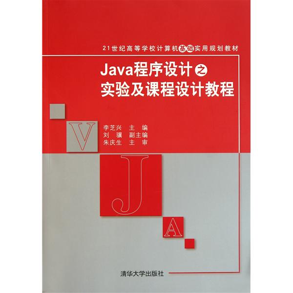 【正版二手】Java程序设计之实验及课程设计教程