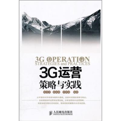[正版二手]3G运营策略与实践