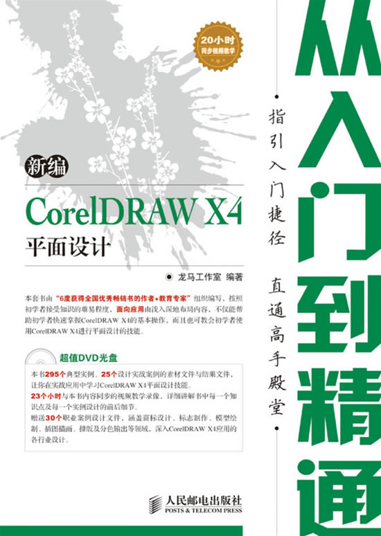 [正版二手]新编CorelDRAW X4平面设计从入门到精通