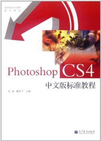 [正版二手]Photoshop CS4中文版标准教程