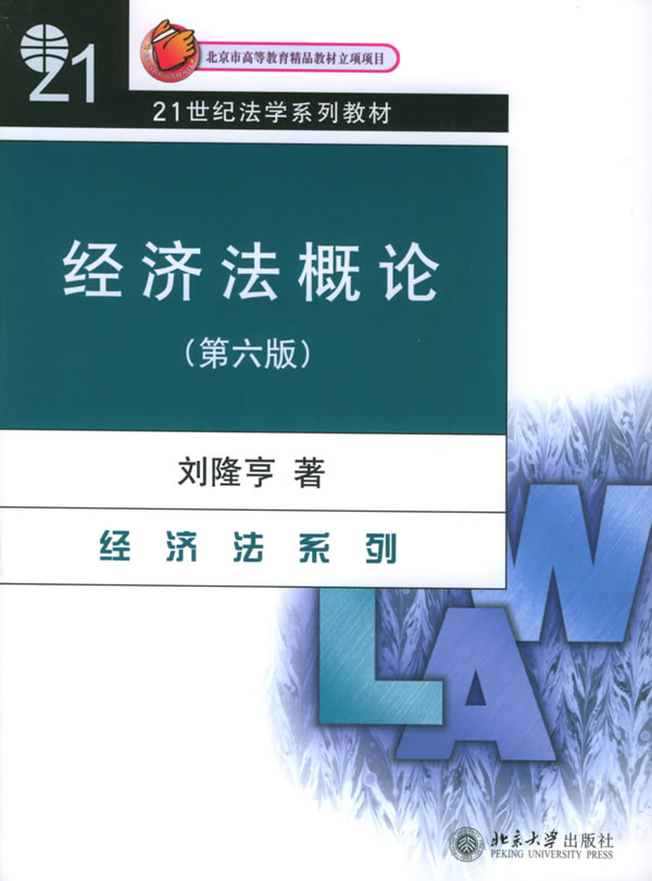 [正版二手]经济法概论(第六版)