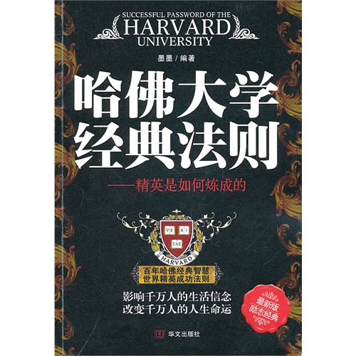 [正版二手]哈佛大学经典法则