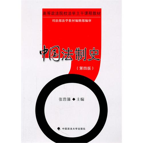 【正版二手】中国法制史(第四版)