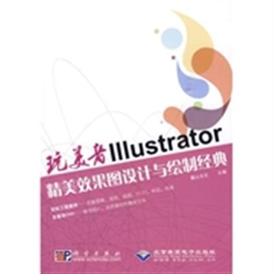 [正版二手]Illustrator精美效果图设计与绘制经典