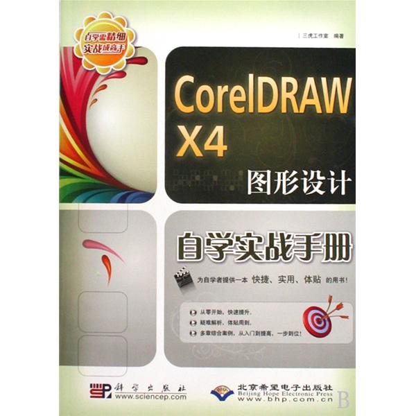 [正版二手]CorelDRAW X4图形设计自学实战手册