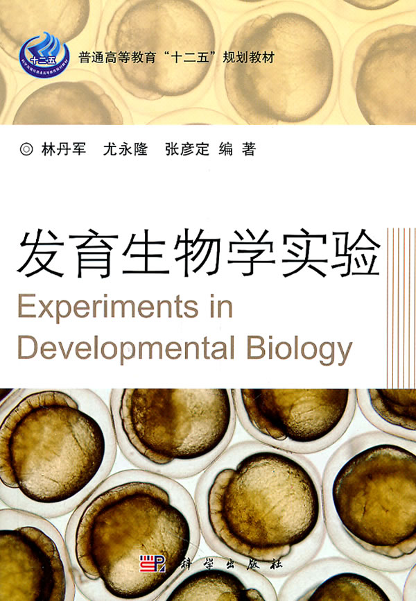 [正版二手]发育生物学实验