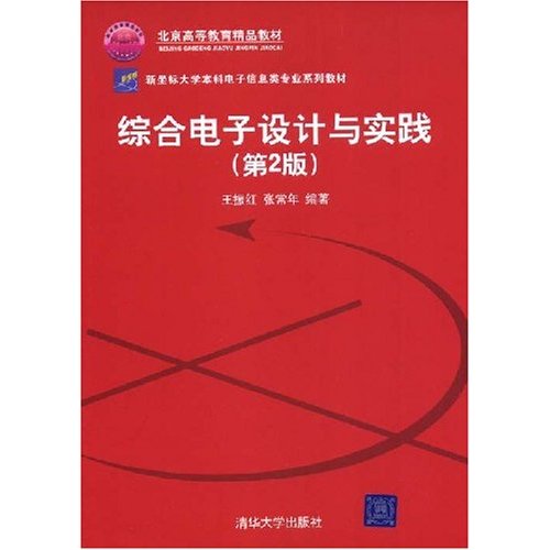 [正版二手]综合电子设计与实践(第二版)