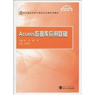 [正版二手]Access数据库应用基础