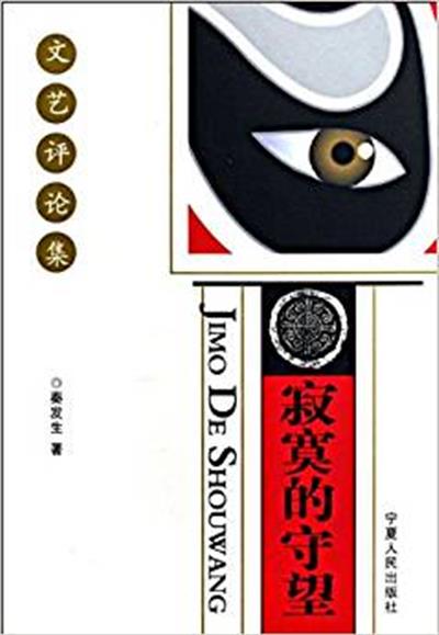 [正版二手]寂寞的守望:文艺评论集(全2册)