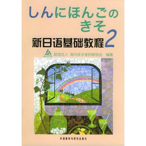 [正版二手]新日语基础教程2