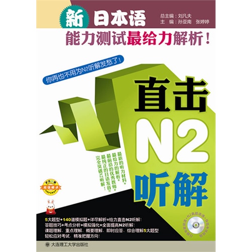 [正版二手]新日本语能力测试最给力解析直击N2听解