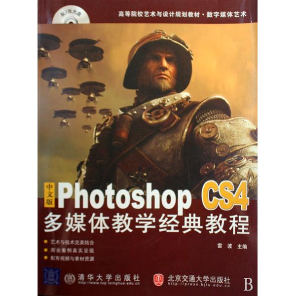 【正版二手】中文版Photoshop CS4多媒体教学经典教程