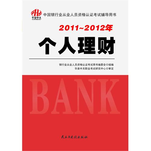 [正版二手]2011-2012年中国银行业从业人员资格认证考试辅导用书-个人理财