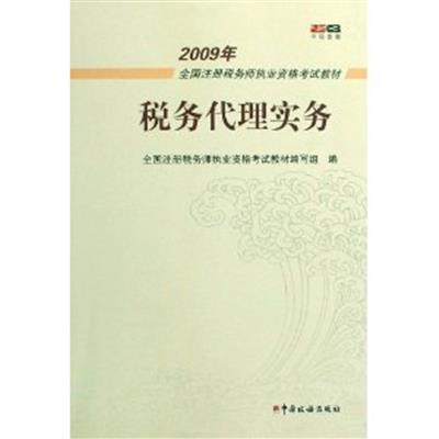 [正版二手]税务代理实务(2009年全国注册税务师执业资格考试教材)