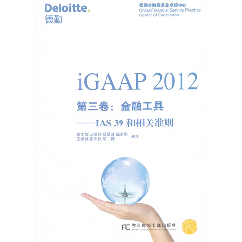 [正版二手]iGAAP 2012第三卷:金融工具(IAS39和相关准则)
