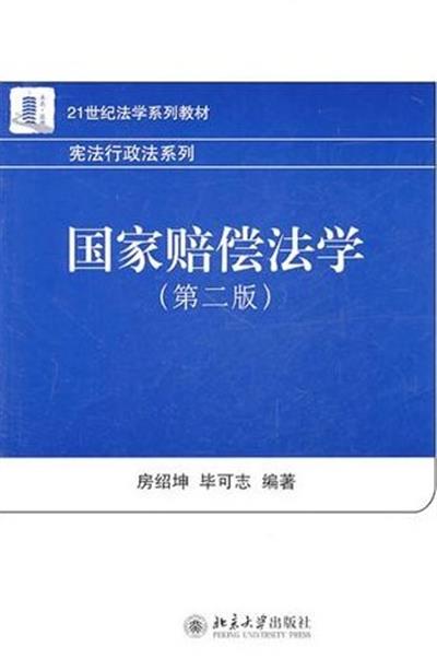 [正版二手]国家赔偿法学(第二版)