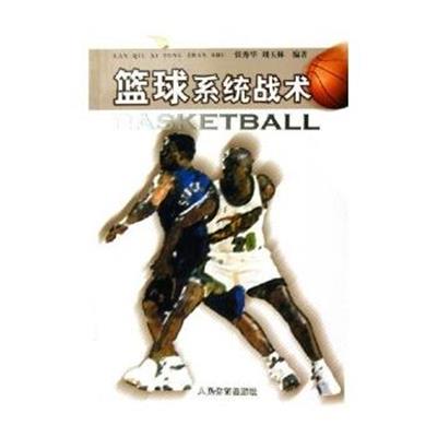 [正版二手]篮球系统战术