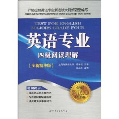 [正版二手]英语专业四级阅读理解(全新版2010考试必备全新精华版)