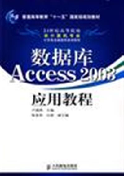 [正版二手]数据库Access2003应用教程