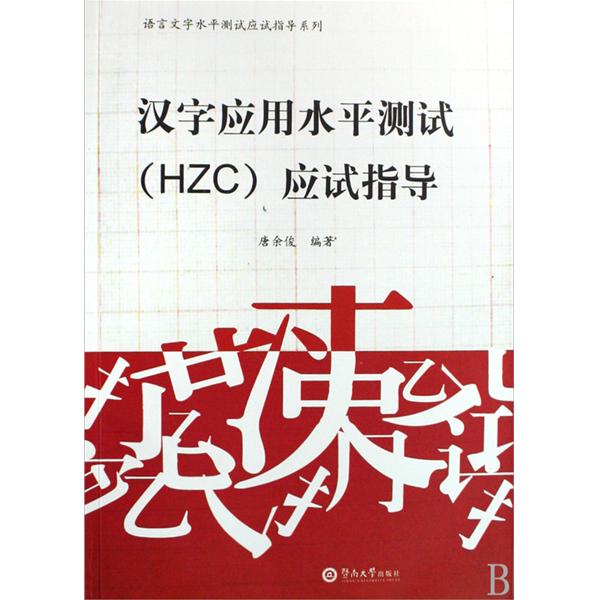 [正版二手]汉字应用水平测试(HZC)应试指导