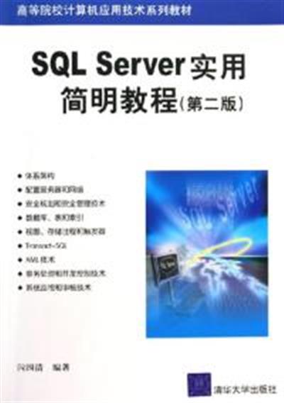 [正版二手]SQL Server实用简明教程(第二版)