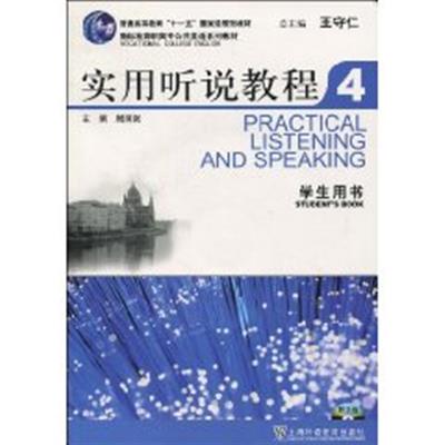 [正版二手]实用听说教程4(学生用书)