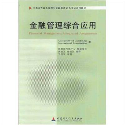 [正版二手]金融管理综合应用